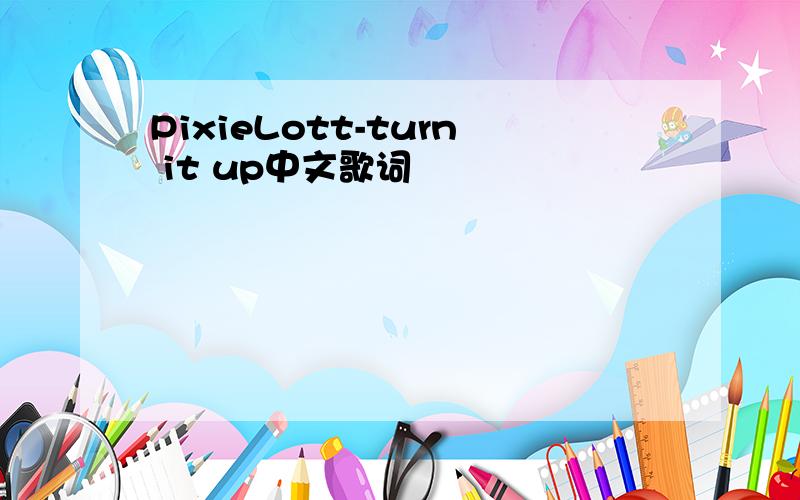 PixieLott-turn it up中文歌词