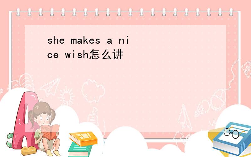 she makes a nice wish怎么讲
