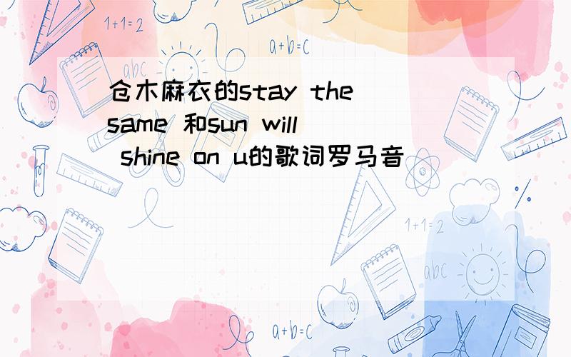 仓木麻衣的stay the same 和sun will shine on u的歌词罗马音