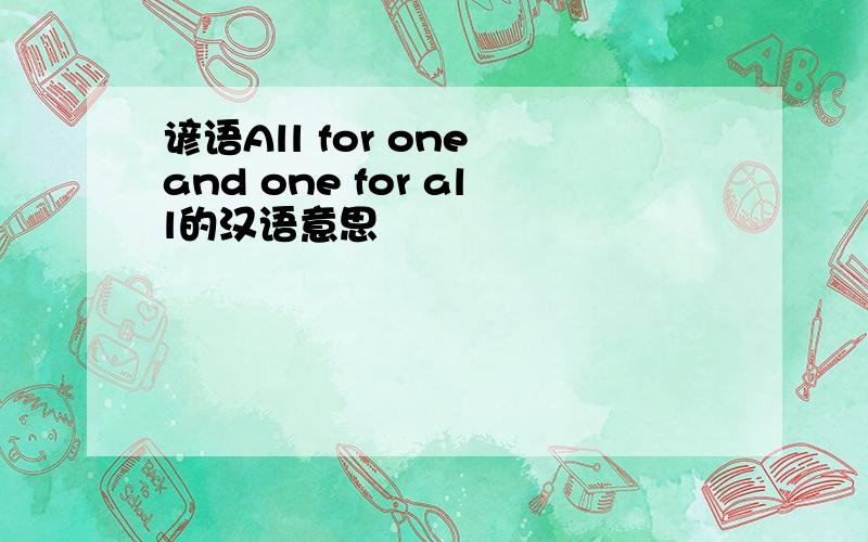 谚语All for one and one for all的汉语意思