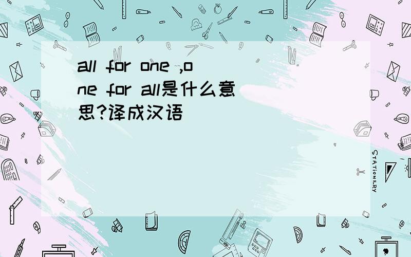 all for one ,one for all是什么意思?译成汉语