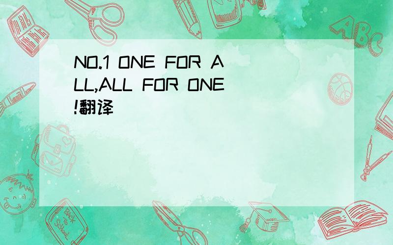 NO.1 ONE FOR ALL,ALL FOR ONE!翻译