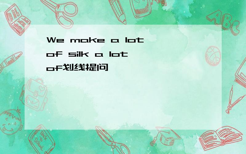 We make a lot of silk a lot of划线提问