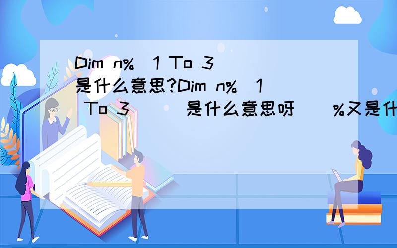 Dim n%(1 To 3)是什么意思?Dim n%(1 To 3)    是什么意思呀    %又是什么?