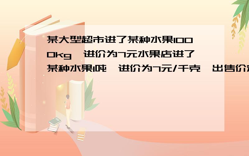 某大型超市进了某种水果1000kg,进价为7元水果店进了某种水果1吨,进价为7元/千克,出售价定为11元/千克,卖去一半后,为尽快卖去,准备打折出售,若要使总利润不低于2900元,则余下的水果可按原价