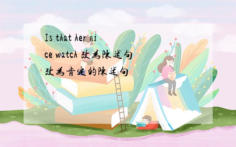 Is that her nice watch 改为陈述句改为肯定的陈述句