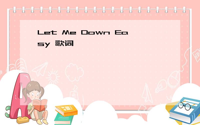 Let Me Down Easy 歌词