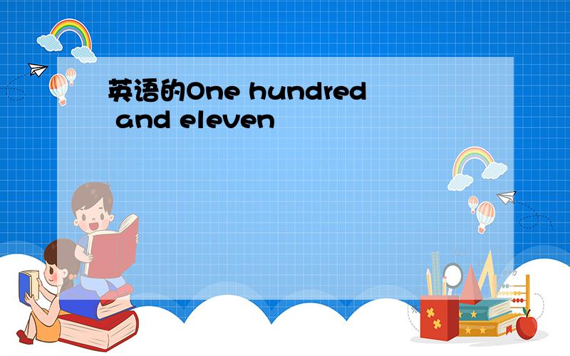 英语的One hundred and eleven