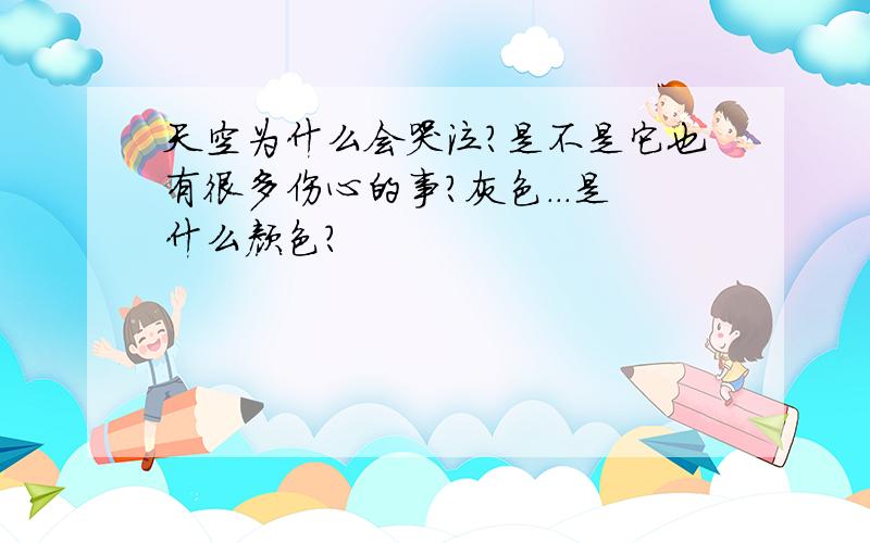 天空为什么会哭泣?是不是它也有很多伤心的事?灰色...是什么颜色?