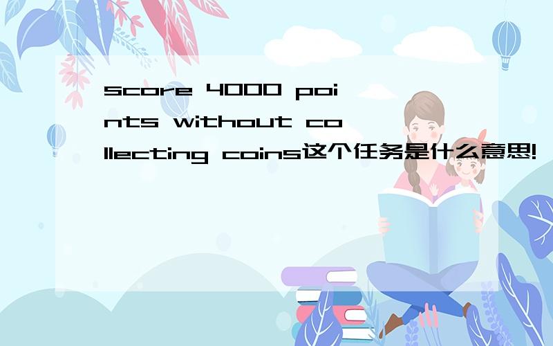 score 4000 points without collecting coins这个任务是什么意思!