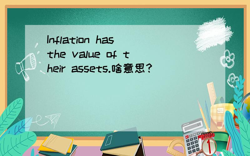 Inflation has the value of their assets.啥意思?