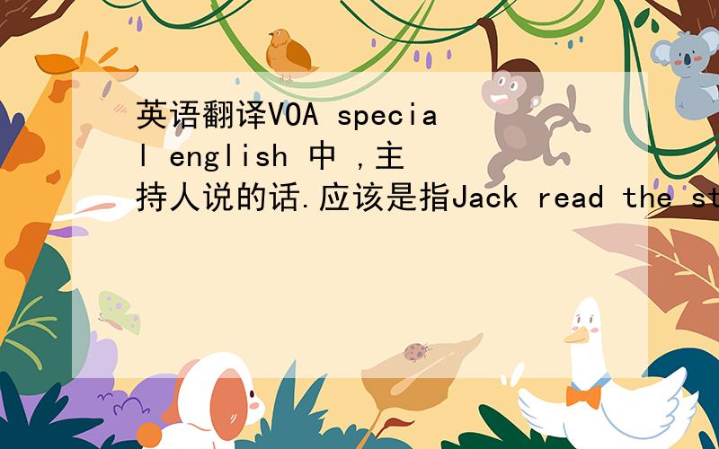 英语翻译VOA special english 中 ,主持人说的话.应该是指Jack read the story,这里 with 的用法.