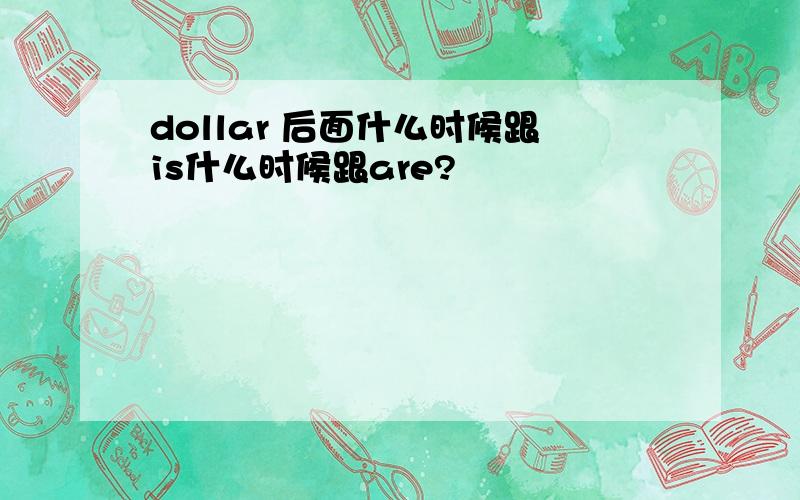 dollar 后面什么时候跟is什么时候跟are?