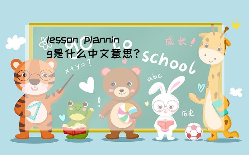 lesson planning是什么中文意思?