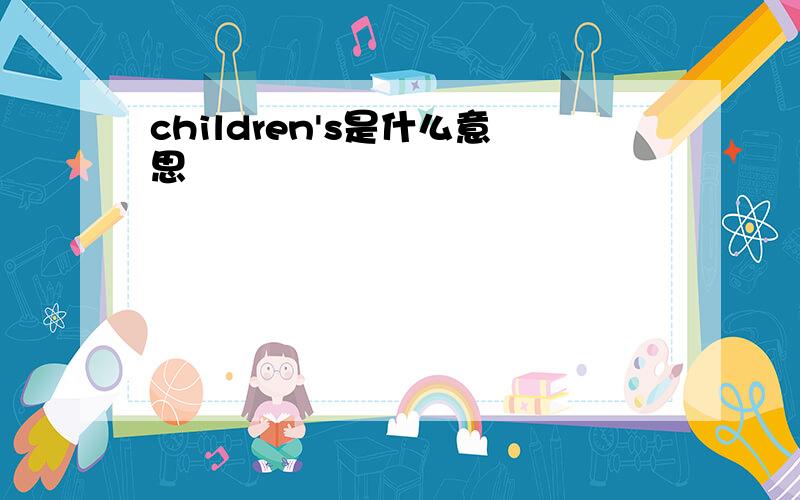 children's是什么意思