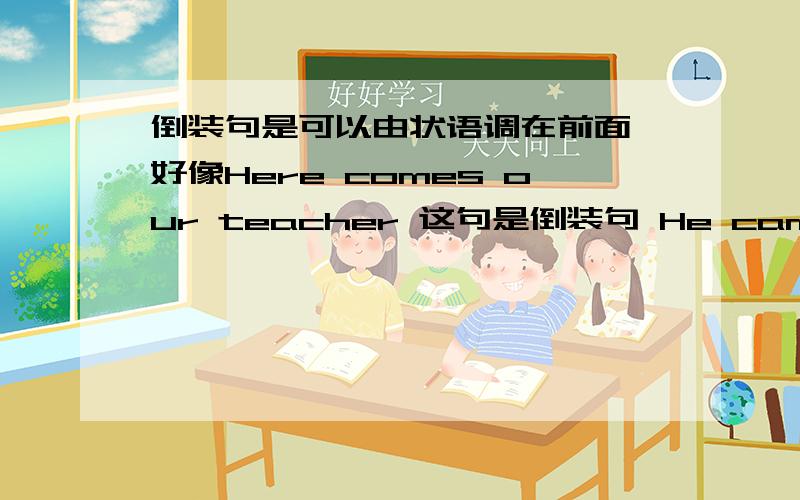 倒装句是可以由状语调在前面 好像Here comes our teacher 这句是倒装句 He came there to buy a car这句可以改为  To buy a car,he came there 这句是倒装句吗       To find who did this is important 这句是不是宾语从句