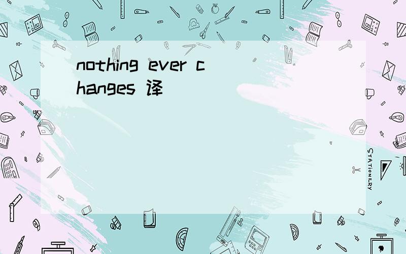 nothing ever changes 译