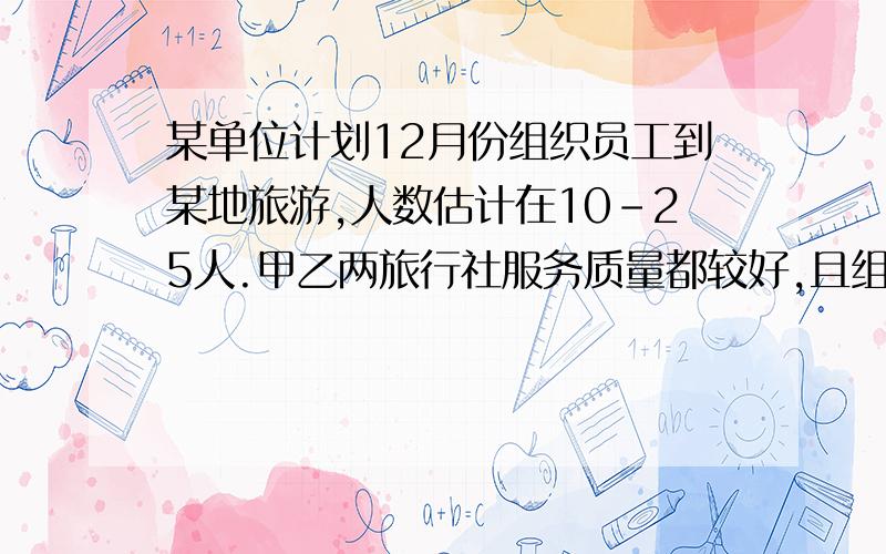 某单位计划12月份组织员工到某地旅游,人数估计在10-25人.甲乙两旅行社服务质量都较好,且组织到该地旅游的报价都是每人500元.甲旅行社表示可给予每位游客7.5折优惠,乙旅行社表示可免去一