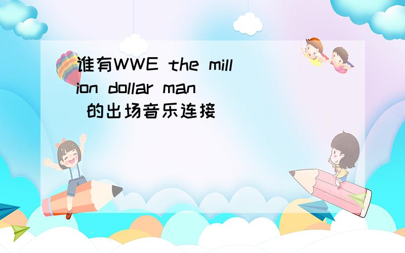 谁有WWE the million dollar man 的出场音乐连接