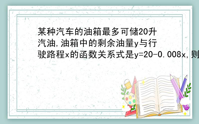 某种汽车的油箱最多可储20升汽油,油箱中的剩余油量y与行驶路程x的函数关系式是y=20-0.008x,则行驶1000米耗油多少