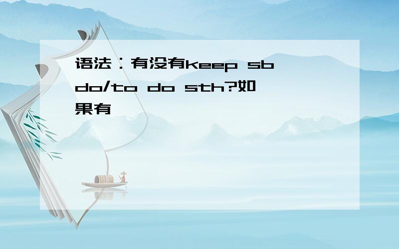 语法：有没有keep sb do/to do sth?如果有,