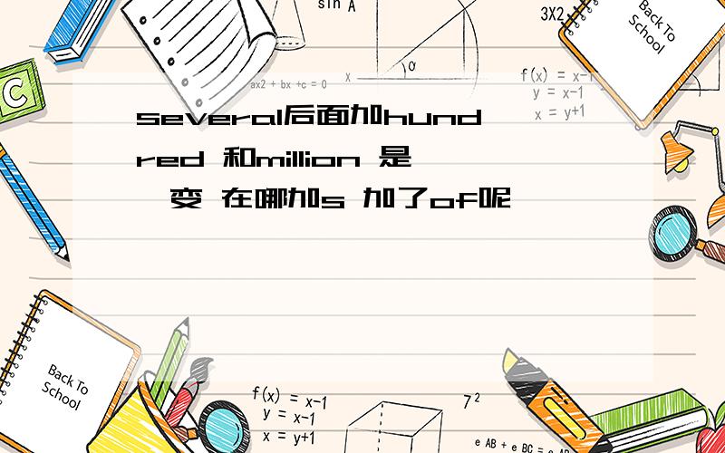 several后面加hundred 和million 是咋变 在哪加s 加了of呢