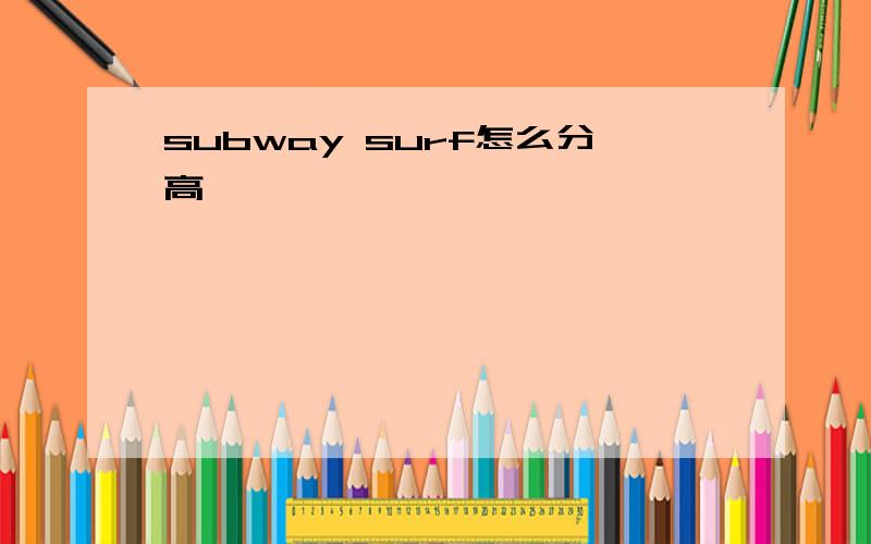 subway surf怎么分高