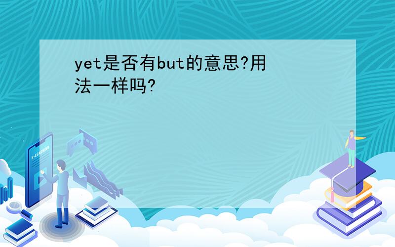 yet是否有but的意思?用法一样吗?