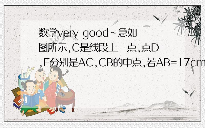 数学very good~急如图所示,C是线段上一点,点D,E分别是AC,CB的中点,若AB=17cm,求线段DE的长