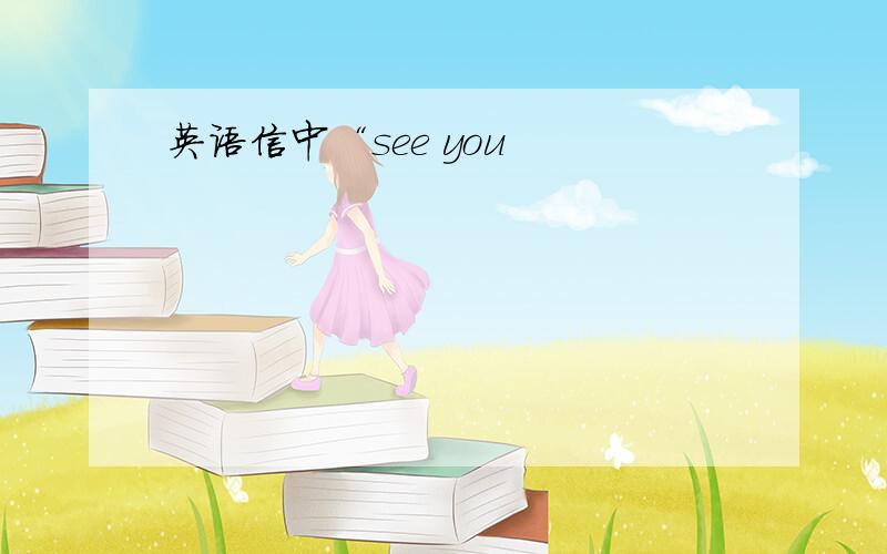 英语信中“see you