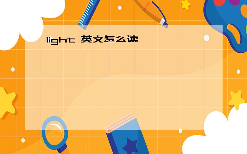 light 英文怎么读