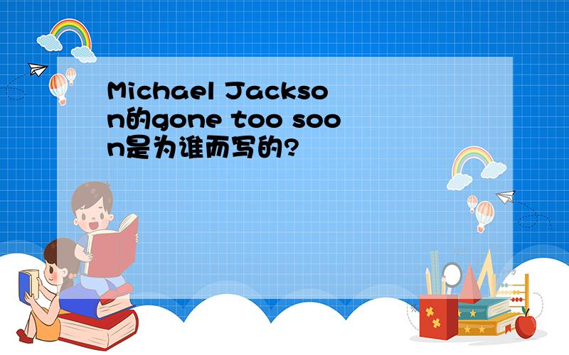 Michael Jackson的gone too soon是为谁而写的?