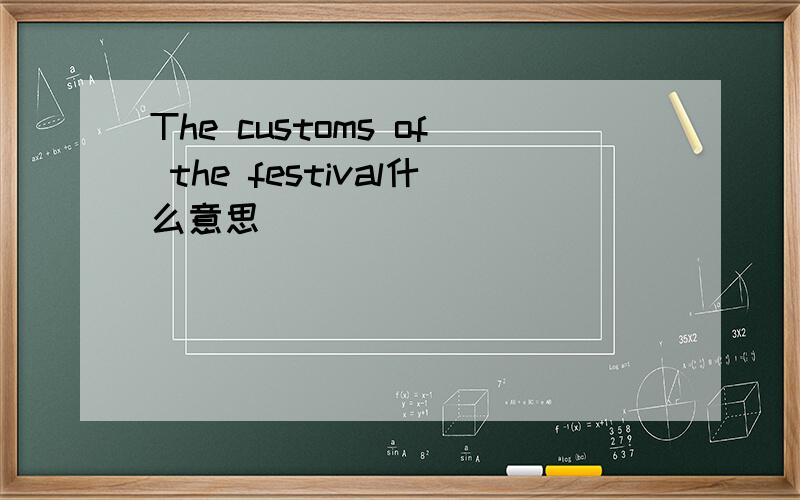 The customs of the festival什么意思