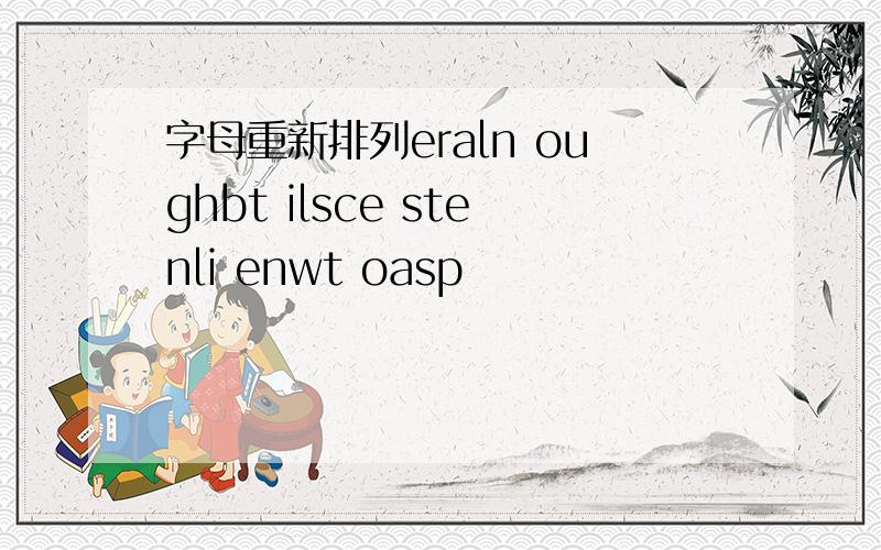 字母重新排列eraln oughbt ilsce stenli enwt oasp