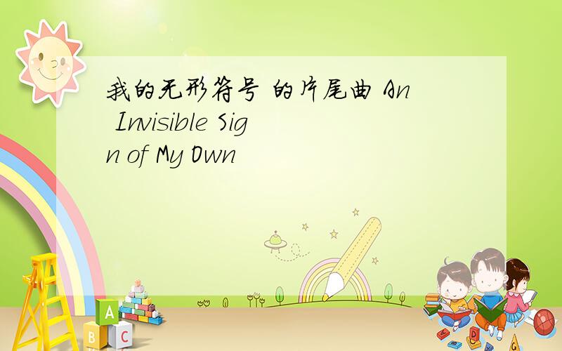 我的无形符号 的片尾曲 An Invisible Sign of My Own