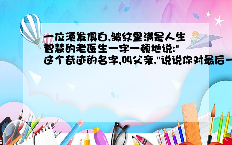 一位须发俱白,皱纹里满是人生智慧的老医生一字一顿地说: