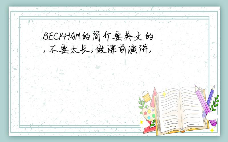 BECKHAM的简介要英文的,不要太长,做课前演讲,