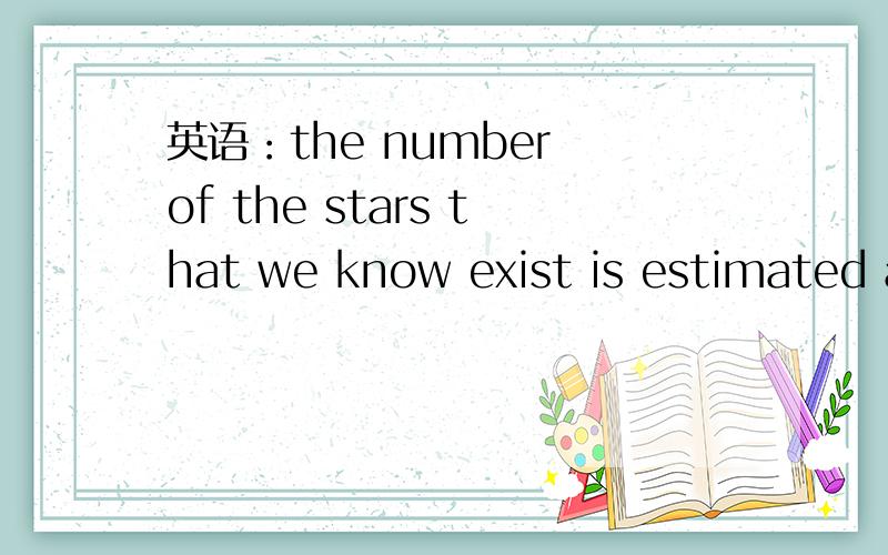 英语：the number of the stars that we know exist is estimated at 300million 这里的定语从句that we know exist 中 exist 是什么词性呢 看起来有些看不懂 那know 和exist 都是动词了不重复吗