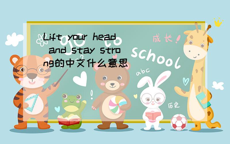 Lift your head and stay strong的中文什么意思