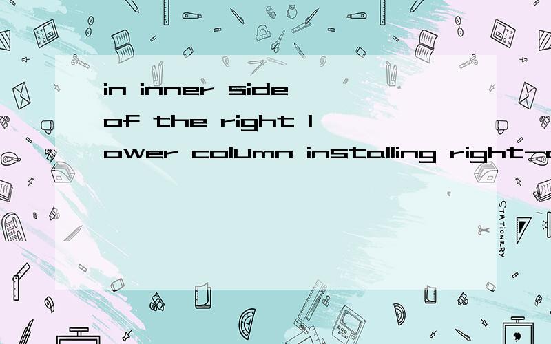in inner side of the right lower column installing right-angle求正确翻译