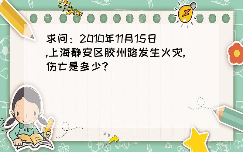 求问：2010年11月15日,上海静安区胶州路发生火灾,伤亡是多少?