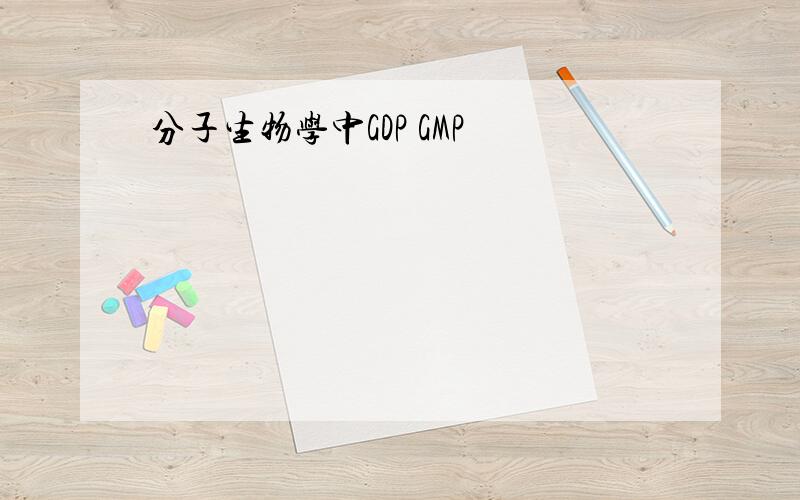 分子生物学中GDP GMP