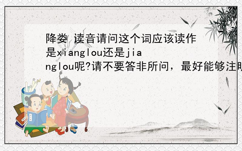 降娄 读音请问这个词应该读作是xianglou还是jianglou呢?请不要答非所问，最好能够注明出入。