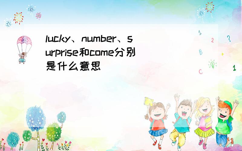 lucky、number、surprise和come分别是什么意思