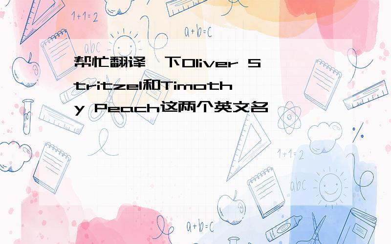 帮忙翻译一下Oliver Stritzel和Timothy Peach这两个英文名