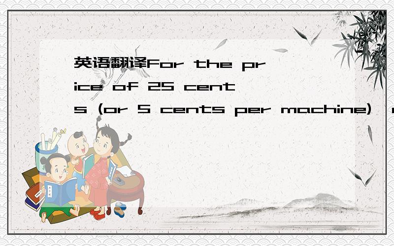 英语翻译For the price of 25 cents (or 5 cents per machine),customers moved frommachine to machine to watch five different films (or,in the case of famousprizefights,successive rounds of a single fight).为什么For the price of 25 cents (or 5 cen