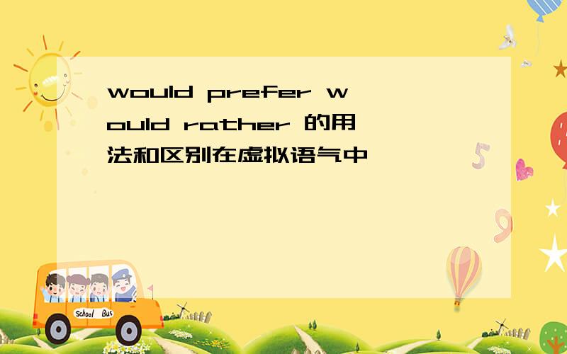 would prefer would rather 的用法和区别在虚拟语气中