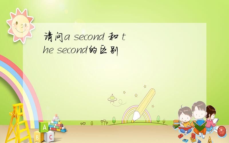 请问a second 和 the second的区别