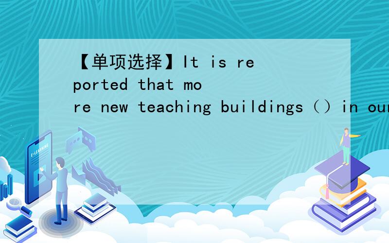 【单项选择】It is reported that more new teaching buildings（）in our school next term.【单项选择】It is reported that more new teaching buildings（）in our school next term.A.was built B.will built C.has built D.will be builtMy cousi