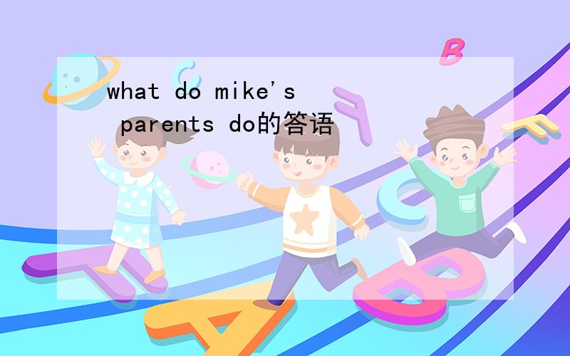 what do mike's parents do的答语